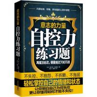 正版新书]意志的力量(自控力练习题)(美)弗兰科·哈德克|译者:任