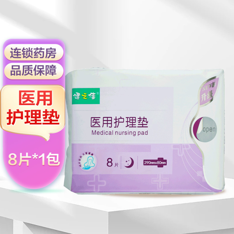 [多得得爱呵护女性卫生裤]健之佳医用护理垫290mm*80mm*8片山东盛凯源用于女性(产后)护理检查