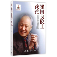 [M]崔国良院士传记/中国航天院士传记丛书-9787515908083