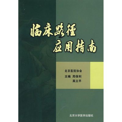 [M]临床路径应用指南-9787810718721