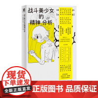 正版 战斗美少女的精神分析 二次元精神分析 亚文化研究 动漫史考古 斋藤环广西师范大学出版社978755987996