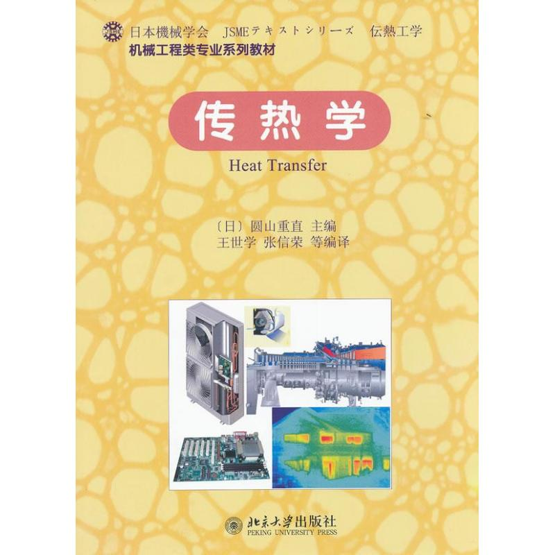醉染图书传热学9787301195291