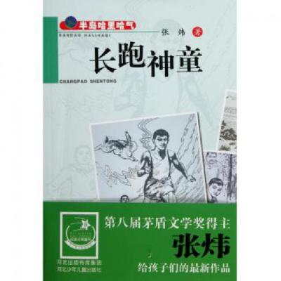 正版新书]长跑神童(半岛哈里哈气)张炜9787537641203