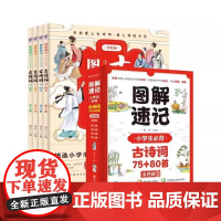 图解速记 全套4本 古诗词大全集古诗书1-6年级唐诗宋词教辅书籍背诗词人教版注音小学生备古诗75首涂色版(1-4)享受涂