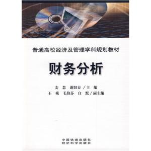 正版新书]财务分析安慧 谢阳春9787113101237