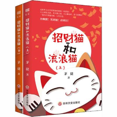 正版新书]招财猫和流浪猫(全2册)茅捷9787547270202