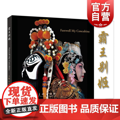 霸王别姬 彩色京剧电影连环画 经典京剧故事 京剧艺术大师梅兰芳表演梅派经典名剧之一 经典连环画收藏 上海人民美术出版社