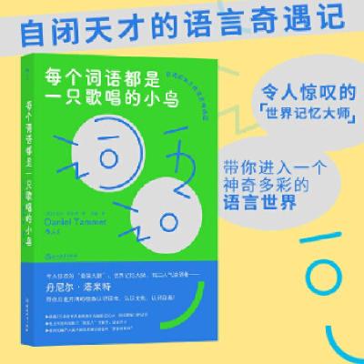 醉染图书每个词语都是一只歌唱的小鸟9787572214097