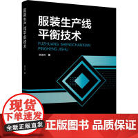 服装生产线平衡技术 谭雄辉 著 轻工业/手工业专业科技 正版图书籍 中国纺织出版社有限公司