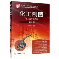 [N]化工制图(化工类专业适用第6版中等职业教育国家规划教材)-9787122426734