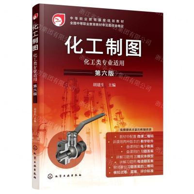 [N]化工制图(化工类专业适用第6版中等职业教育国家规划教材)-9787122426734