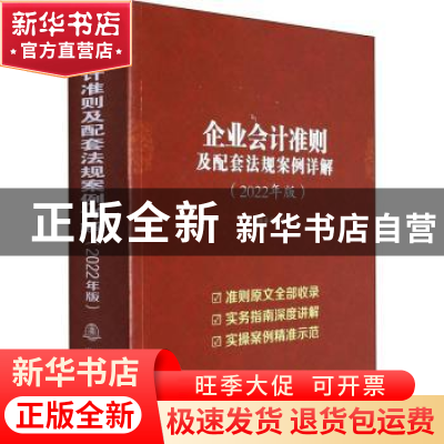 正版 企业会计准则及配套法规案例详解 本书编委会 地震出版社 97