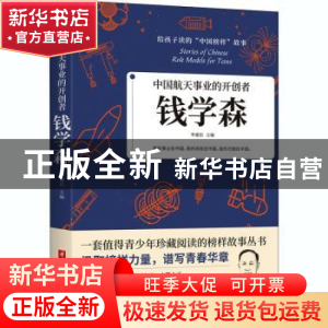 正版 中国航天事业的开创者:钱学森 编者:李建臣|责编:沈剑锋 华