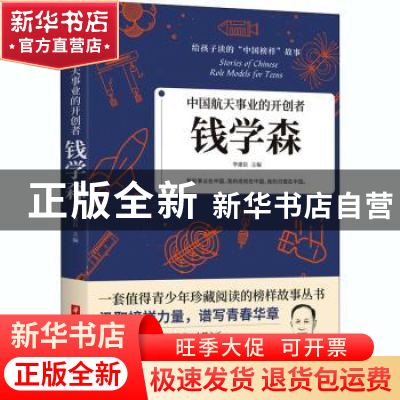 正版 中国航天事业的开创者:钱学森 编者:李建臣|责编:沈剑锋 华