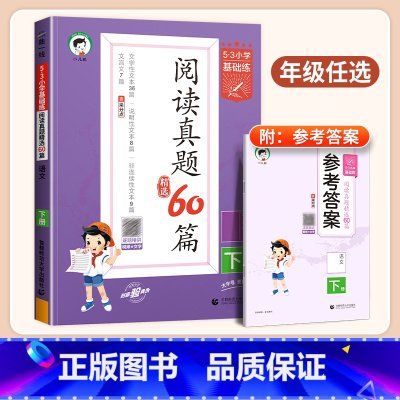 53阅读真题60篇 三年级下 [正版]2024春53阅读真题60篇一年级二年级三四五六53小学基础练语文阅读理解专项训练