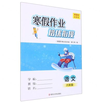 [N]语文(6年级新国标)/寒假作业培优衔接-9787305263408