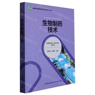 [N]生物制药技术(高等职业教育药品与医疗器械类专业教材)-9787518440801