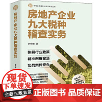 正版书籍 房地产企业九大税种稽查实务 余晓敏编税务稽查大比武2020年版房地产稽查全流程与技术熟解房地产行业政策稽查岗位