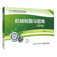 [N]机械制图习题集(第2版AR版江苏高校品牌专业建设工程资助项目教材)-9787121460982