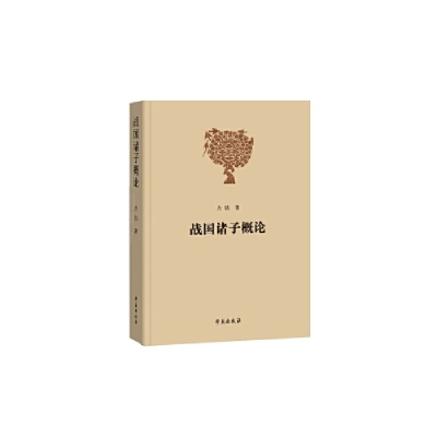 正版新书]战国诸子概论(修订版)方铭9787507757941