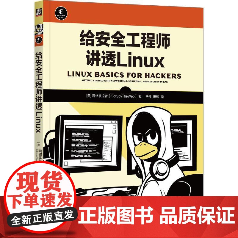 机工 给安全工程师讲透Linux 网络掌控者(OccupyTheWeb)
