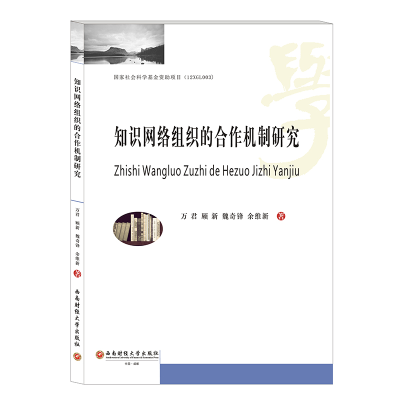 [M]知识网络组织的合作机制研究-9787550441514