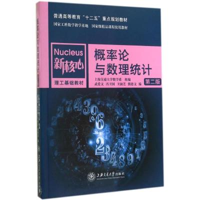 [M]概率论与数理统计(第2版新核心理工基础教材普通高等教育十二五重点规划教材)-9787313097507