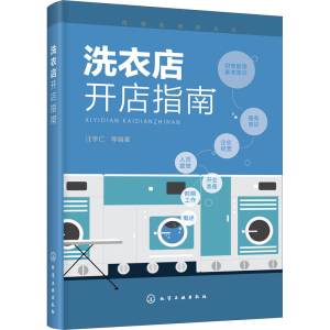[M]洗衣店开店指南 汪学仁 等 著 -9787122357076