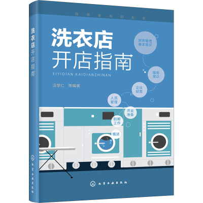 [M]洗衣店开店指南 汪学仁 等 著 -9787122357076