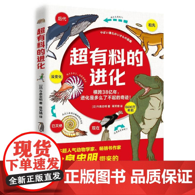 超有料的进化 今泉忠明著超有料爆笑生物学百科成人科普解压漫画科普解压生物遗憾的进化跟动物交换身体