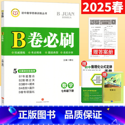 数学 北师版 七年级下 [正版]2025春B卷必刷七下数学北师大版B卷必刷七年级下册初中思维训练初一数学必刷题b卷狂练7