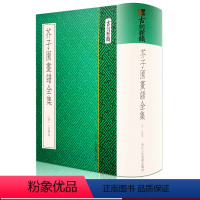 [正版]芥子园画谱全集 古刻新韵 高清原版梅兰竹菊草虫花卉人物屋宇山石树翎毛花卉谱 中国画绘画初学者临摹入门技法基础教