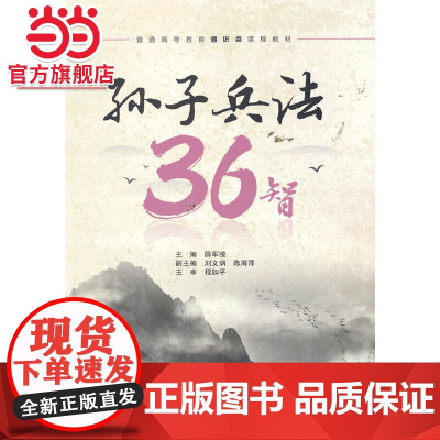 孙子兵法36智(普通高等教育通识类课程教材)