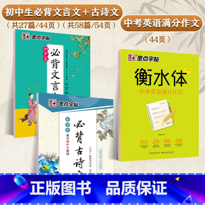 [初中生3本装]语文古诗文+语文文言文+英语作文 [正版]初中生练字帖古诗文文言文正楷字帖荆霄鹏楷书初中八年级七年级下册
