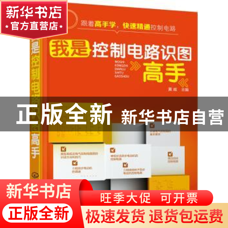 正版 我是控制电路识图高手 黄威 主编 化学工业出版社 978712226