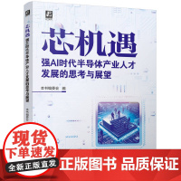 芯机遇:强AI时代半导体产业人才发展的思考与展望 王建华 赵志群 半导体工业 人才 发展研究 技术创新