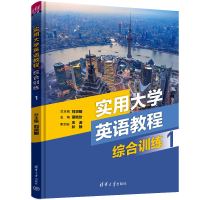 实用大学英语教程综合训练 1
