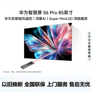 华为智慧屏 S6 Pro 85英寸 Pura X投屏好搭档 MiniLED 灵犀指向遥控 鸿蒙AI 平板电视机