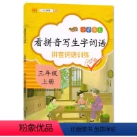看拼音写生字词语拼音词语训练三年级 [正版]2024人教版通用小学3三年级上册语文课后同步练习册看拼音写生字词语拼音词语