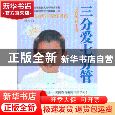 正版 三分爱七分管:养育男孩手册 穆阳 著 商务印书馆国际有限公