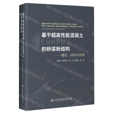 [N]基于超高性能混凝土<UHPC>的桥梁新结构--理论试验与应用(精)-9787114183386