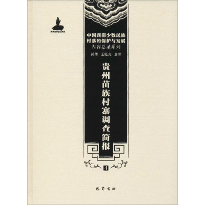 [M]贵州苗族村寨调查简报-9787553106311