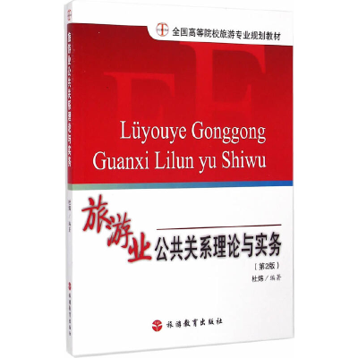 醉染图书旅游业公共关系理论与实务(第2版)9787563712632