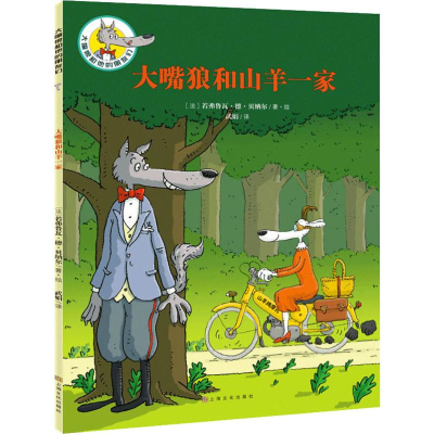 醉染图书大嘴狼和山羊一家9787553513164