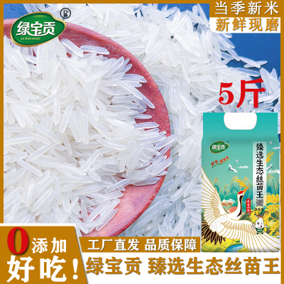 绿宝贡[新品上线]5斤装臻选生态丝苗米新米正宗农家长粒香优质大米南方大米