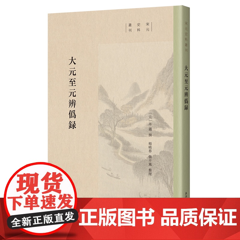 [正版]大元至元辨伪录(宋元史料丛刊)祥迈撰杨晓春张平凤整理研究元代佛道教关系重要史料元佛道辩论相关史实上海古籍出版社