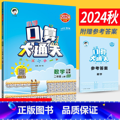 二年级上 [正版]2024秋季小学口算大通关二年级上册数学北师大版BSD 口算心算速算天天练口算题卡二年级上册数学同步口