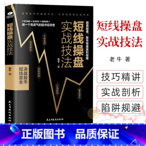 [正版]短线操盘实战技法 炒股书籍 新手入门股票入门基础知识书籍金融理财书籍 个人理财风险控制投资规划实战操盘系统股票分