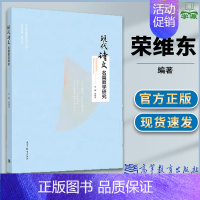 [正版]现代诗文名篇教学研究 荣维东 现当代文学 文史哲政 高等教育出版社