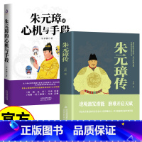 朱元璋传+朱元璋的心机与手段 [正版]朱元璋传 大明王朝皇帝明太祖洪武大帝中华历代帝王全传大传从乞丐布衣到皇帝的蜕变之路